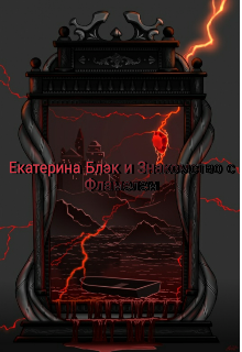 Книга. "Екатерина Блэк и Знакомство с Фламелем" читать онлайн