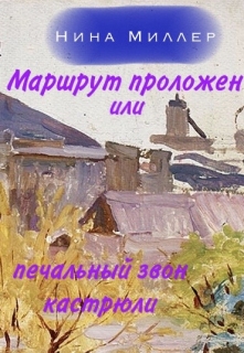 Книга. "Маршрут проложен или печальный звон кастрюли." читать онлайн
