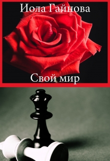 Книга. "Свой мир" читать онлайн