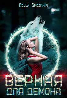 Книга. "Верная для демона" читать онлайн