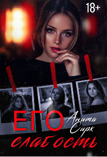 Книга. "Его слабость" читать онлайн