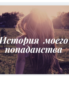Книга. "История моего попаданства" читать онлайн