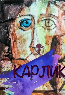 Книга. "Карлик" читать онлайн