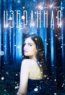 Книга. "Избранная" читать онлайн