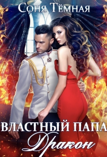 Книга. "Властный папа Дракон!" читать онлайн