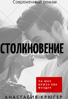 Книга. "Столкновение" читать онлайн