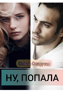 Книга. "Ну, попала" читать онлайн
