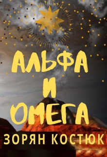 Книга. "Альфа и Омега" читать онлайн