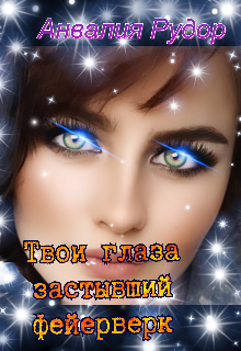 Книга. "Твои глаза-застывший фейерверк" читать онлайн