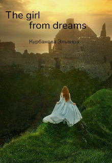 Книга. "The girl from dreams " читать онлайн