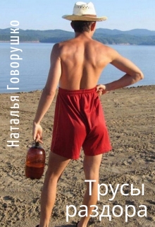 Книга. "Трусы раздора" читать онлайн