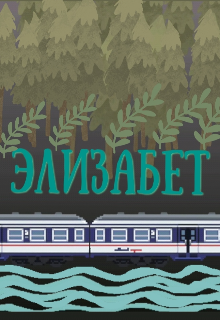 Книга. "Элизабет" читать онлайн