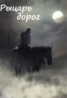 Книга. "Рыцарь Дорог" читать онлайн