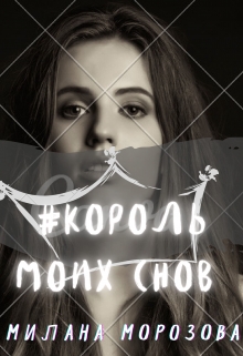 Книга. "Король моих снов" читать онлайн