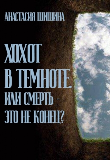 Книга. "Хохот в темноте. Или смерть - это не конец?" читать онлайн