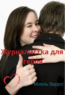 Книга. "Журналистка для героя" читать онлайн