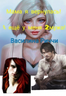 Книга. "Мама я вернулась! А ещё у меня 2мужа " читать онлайн