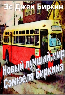 Книга. "Новый лучший мир Сэмюеля Биркина" читать онлайн