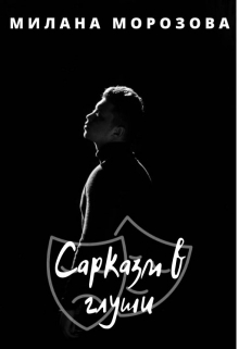 Книга. "Сарказм в глуши" читать онлайн