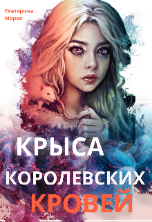 Книга. "Крыса королевских кровей. " читать онлайн