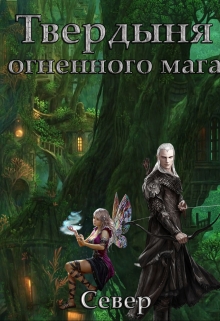 Книга. "Твердыня огненного мага" читать онлайн