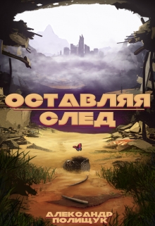 Книга. "Оставляя след" читать онлайн