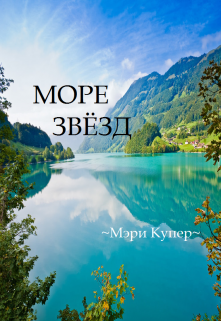 Книга. "Море звёзд" читать онлайн