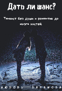 Книга. "Дать ли шанс? Танкист без души и романтик до мозга костей." читать онлайн