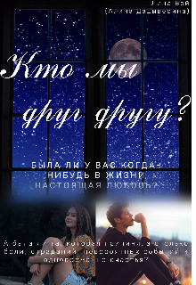 Книга. "Кто мы друг другу?" читать онлайн