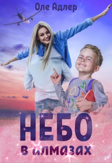 Книга. "Небо в алмазах" читать онлайн