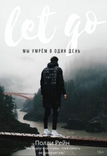 Книга. "Мы умрём в один день" читать онлайн