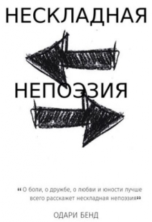 Книга. "Нескладная непоэзия" читать онлайн
