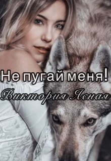 Книга. "Не пугай меня!" читать онлайн