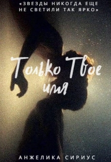 Книга. "Только Твое имя" читать онлайн