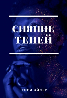 Книга. "Сияние теней" читать онлайн