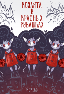 Книга. "Козлята в красных рубашках" читать онлайн