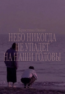 Книга. "Небо никогда не упадет на наши головы" читать онлайн