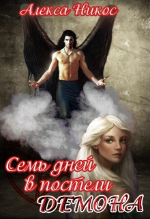 Книга. "Семь дней в постели демона" читать онлайн