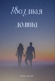 Книга. "Звездная долина" читать онлайн