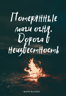 Книга. "Потерянные маги огня. Дорога в неизвестность" читать онлайн