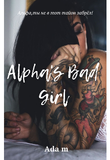 Книга. "Alpha's Bad Girl. (плохая девочка Альфы.)" читать онлайн