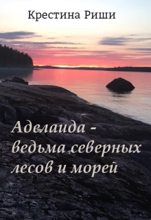 Книга. "Аделаида - ведьма северных лесов и морей" читать онлайн