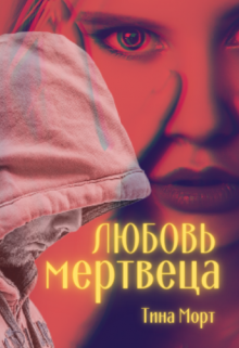 Книга. "Любовь мертвеца" читать онлайн