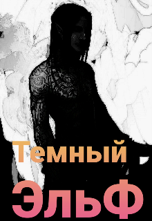Книга. "Тёмный Эльф" читать онлайн