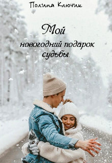 Книга. "Мой новогодний подарок судьбы" читать онлайн