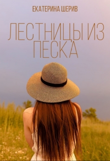 Книга. "Лестницы из песка" читать онлайн