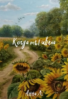 Книга. "Когда ты цвела" читать онлайн