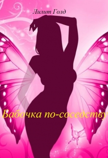 Книга. "Бабочка по-соседству" читать онлайн