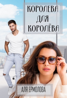 Книга. "Королева для Королёва" читать онлайн