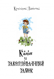Книга. "Катя и Заколдованный Замок" читать онлайн